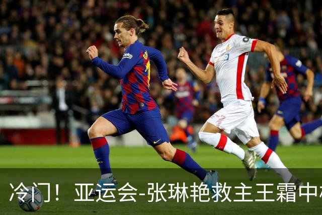 冷门！亚运会-张琳艳救主王霜中楣 女足1-1乌兹别克
