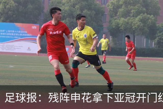 足球报：残阵申花拿下亚冠开门红，将士们对后续比赛多了期待